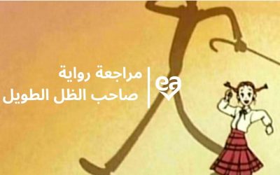مراجعة رواية صاحب الظل الطويل. رسائل فتاة يتيمة إلى تميمة حظها