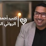 كتب أحمد مهنى