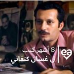  كتب غسان كنفاني