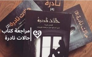 مراجعة كتاب حالات نادرة