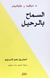 السماح بالرحيل