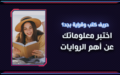 حريف كتب وقراية بجد؟ اختبر معلوماتك عن أهم الروايات