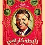 رابطة كارهي سليم العشي