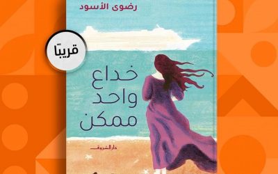 قريبًا عن دار الشروق رواية “خداع واحد ممكن” للكاتبة الروائية رضوى الأسود