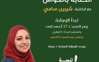 تعرف على تفاصيل ورشة الكتابة بالحواس للكاتبة شيرين سامي في مكتبة تنمية