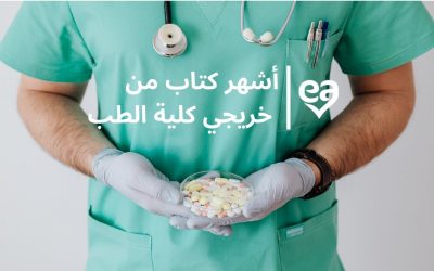 4 أشهر كتاب من خريجي كلية الطب