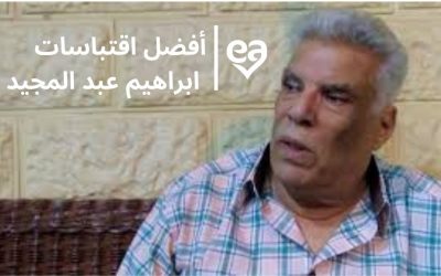 أفضل اقتباسات ابراهيم عبد المجيد أحد أهم أعلام الكتابة الروائية