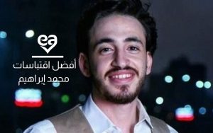 أفضل اقتباسات محمد إبراهيم