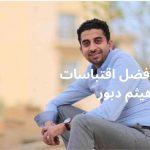 أفضل اقتباسات هيثم دبور