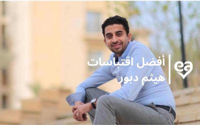 أفضل اقتباسات هيثم دبور أشهر كُتَاب عالم الجريمة والإثارة