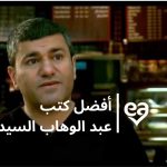 أفضل كتب عبد الوهاب السيد رفاعي