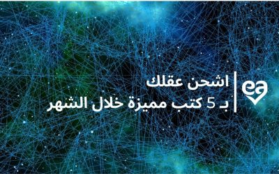 اشحن عقلك بـ 5 كتب مميزة خلال الشهر