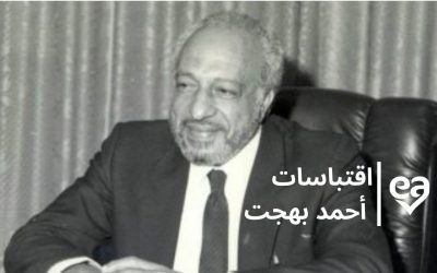 اقتباسات أحمد بهجت، من أجمل ما كتب الراحل العظيم.