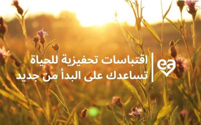 اقتباسات تحفيزية للحياة تساعدك على البدأ من جديد