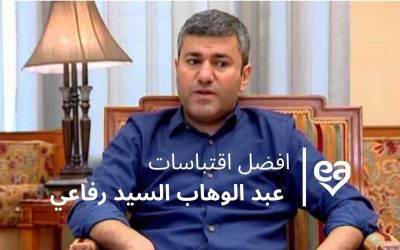 افضل اقتباسات عبد الوهاب السيد رفاعي