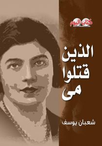 الذين قتلوا مي