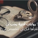 روايات أدبية