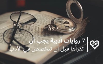 7 روايات أدبية يجب أن تقرأها قبل أن تتخصص في الأدب