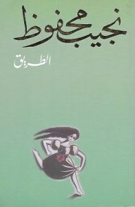 الطريق