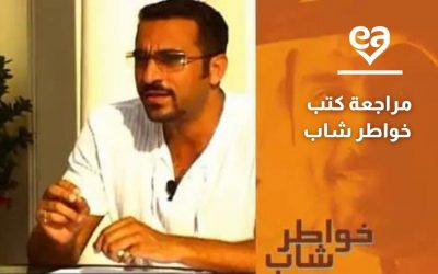 مراجعة كتب خواطر شاب لأحمد الشقيري
