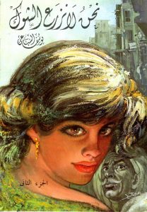 نحن لا نزرع الشوك