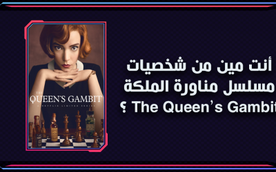أنت مين من شخصيات مسلسل مناورة الملكة The Queen’s Gambit ؟