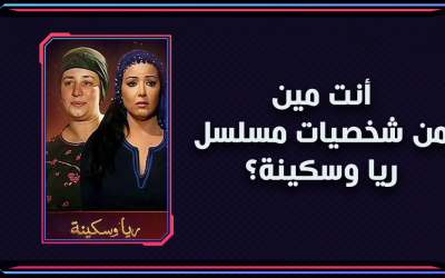 أنت مین من شخصیات مسلسل ریا وسكینة؟