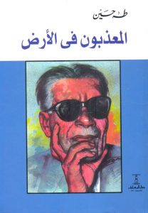 المعذبون في الأرض