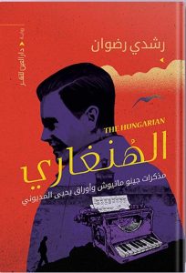 الهنغاري: مذكرات جينو ماتيوش وأوراق يحيى المديوني