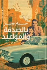 بالصدفة والمواعيد