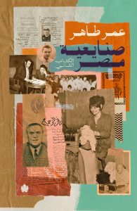 صنايعية مصر - الكتاب الثاني