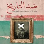 ضد التاريخ