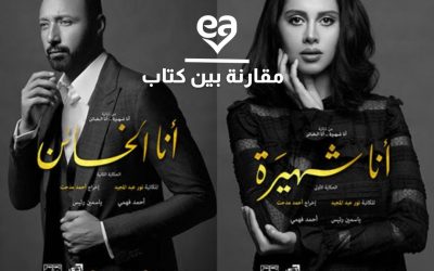 مقارنة بين كتاب أنا شهيرة وأنا الخائن لنور عبد المجيد