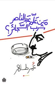 من علم عبد الناصر شرب السجائر