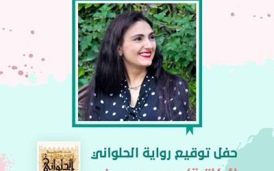 اليوم أول حفل توقيع لآخر روايات ريم بسيونى فى الإسكندرية