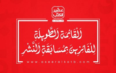 تعرف على القائمة الطويلة للفائزين بمسابقة النشر في عصير الكتب