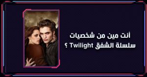 سلسلة الشفق Twilight