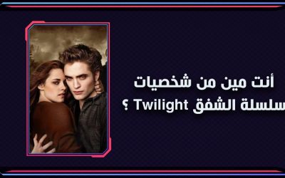 أنت مين من شخصيات سلسلة الشفق Twilight ؟