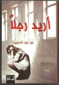 أريد رجلًا 