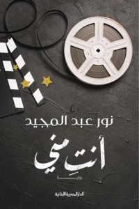 أنت مني
