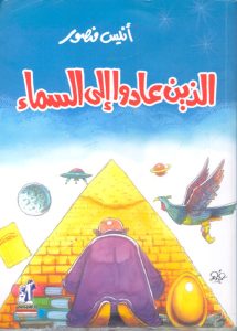 الذين عادوا إلى السماء 
