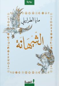 الشيهانة