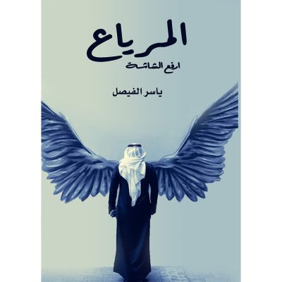 المرياع – ارفع الشاشة