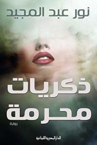 ذكريات محرمة 