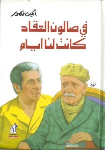 في صالون العقاد كانت لنا أيام 