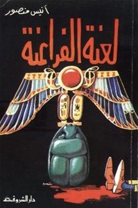 لعنة الفراعنة 
