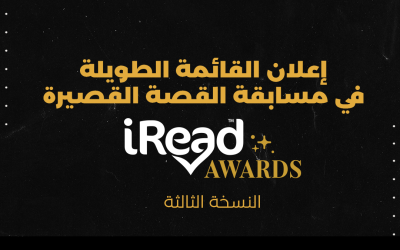 إعلان نتائج القائمة الطويلة في مسابقة القصة القصيرة من iRead AWARDS 2022