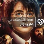 أفضل اقتباسات من هاري بوتر
