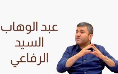 عبد الوهاب السيد الرفاعي
