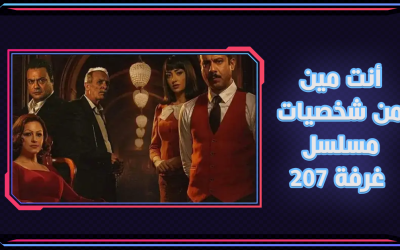 أنت مين من شخصيات مسلسل الغرفة ٢٠٧؟